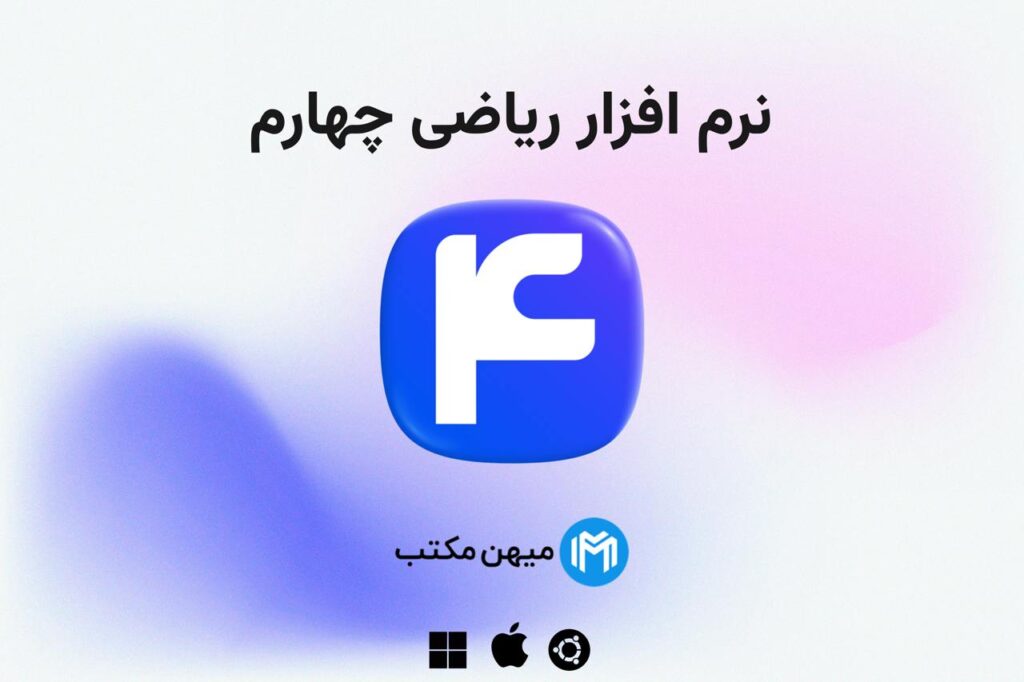 نرم افزار ریاضی چهارم ابتدایی