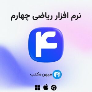 نرم افزار ریاضی چهارم ابتدایی