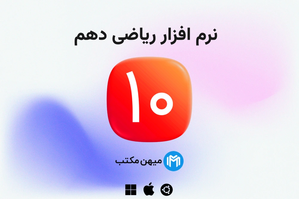 نرم افزار ریاضی دهم