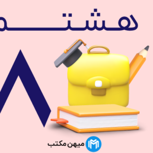 دفتر مشق ریاضی هشتم