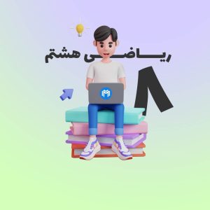 نرم افزار ریاضی هشتم دانش‌آموزان