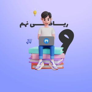 نرم افزار ریاضی نهم دانش‌آموزان