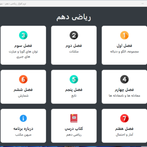نرم افزار ریاضی دهم | رشته ریاضی و تجربی