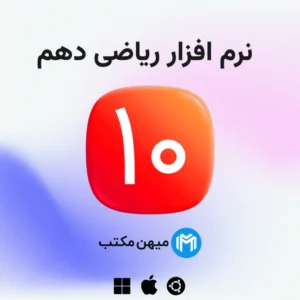 نرم افزار ریاضی دهم