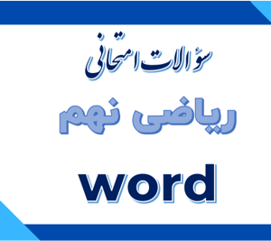 سوالات امتحانی ریاضی نهم (word) | ویژه دبیران